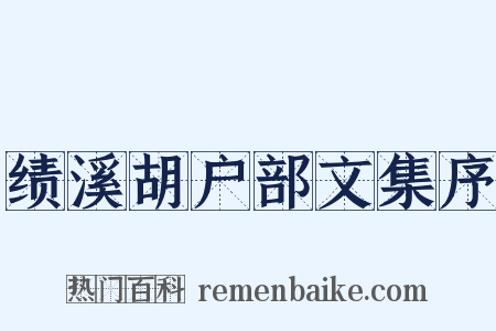 绩溪胡户部文集序是什么意思的图片